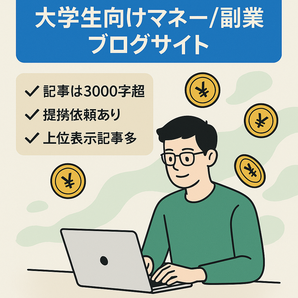 【意識の高い大学生向け】お金、副業の両軸で集客できているブログサイト