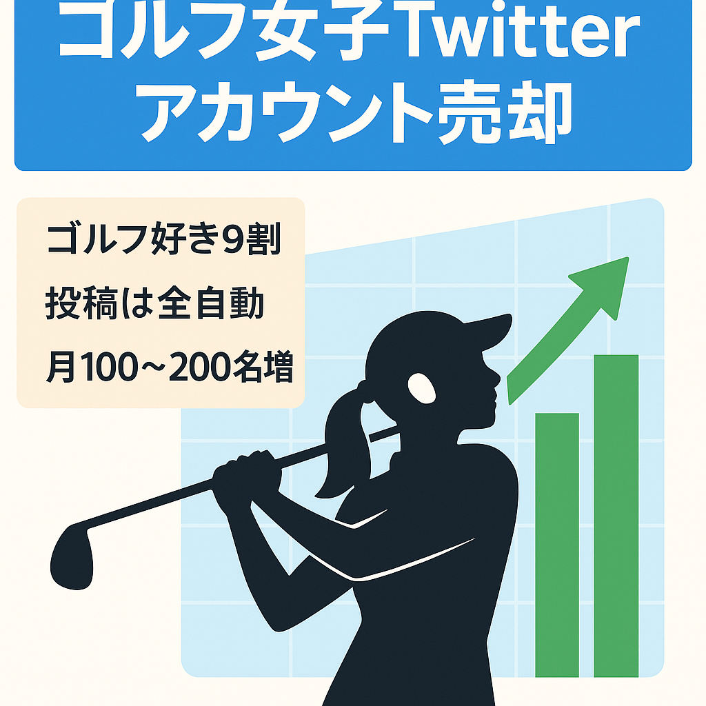 【Twitterフォロワー7000超】ゴルフ女子アカウント！ツイート自動化で今も伸び続けてる