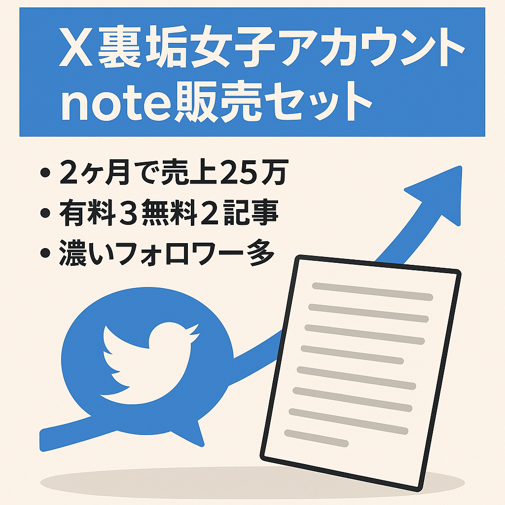 【運用2ヶ月で約25万円】3ヶ月トータルでは41万円！【早い者勝ち】noteを売りやすいX（旧Twitter）裏垢女子アカウント note未公開記事も用意していて即収益化可能