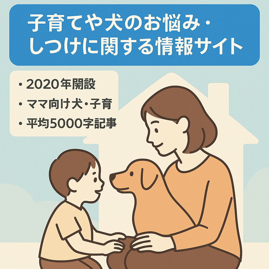 子育てや犬のお悩み・しつけに関する情報サイトです