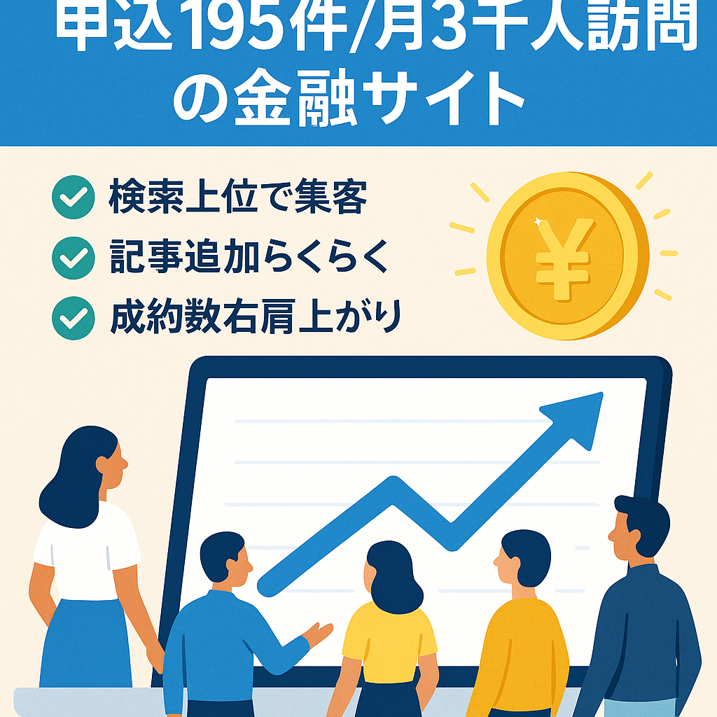 2022年6月度申込み件数195件！月間3000人がアクセスする金融サイト