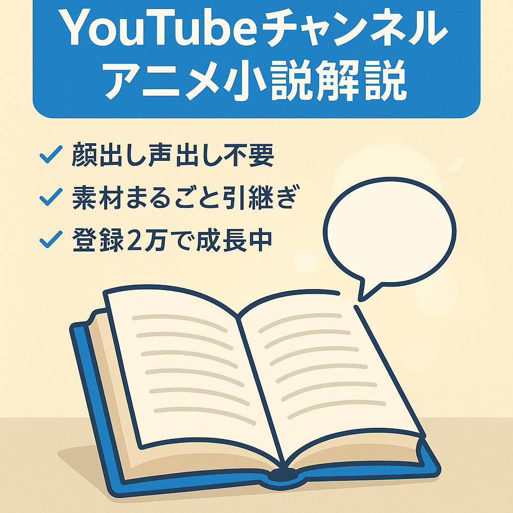 【最高収益100万円越え】大人気アニメ化小説の解説ch【早い者勝ち/登録者約2万】