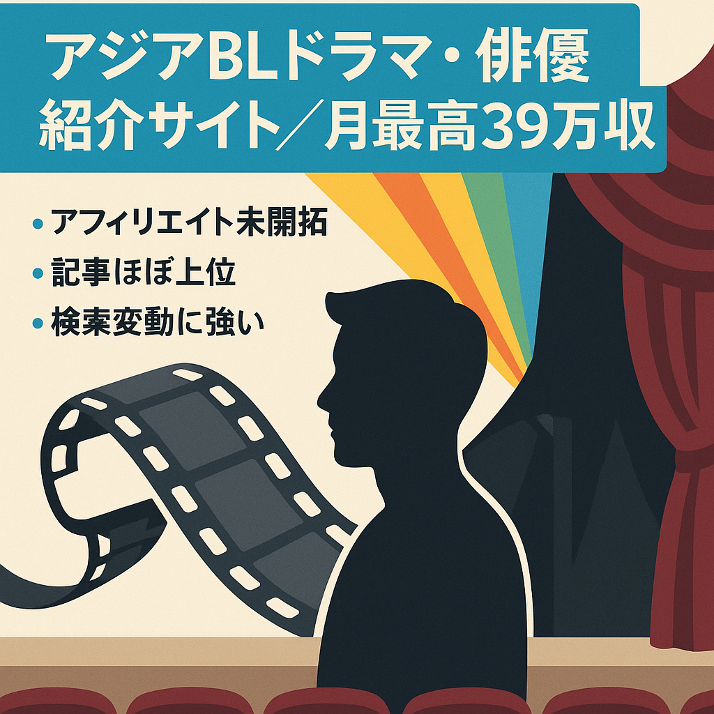 【ブルーオーシャンジャンル！月最高39万収益】タイ、韓国、中国のBLドラマ作品・俳優紹介サイト