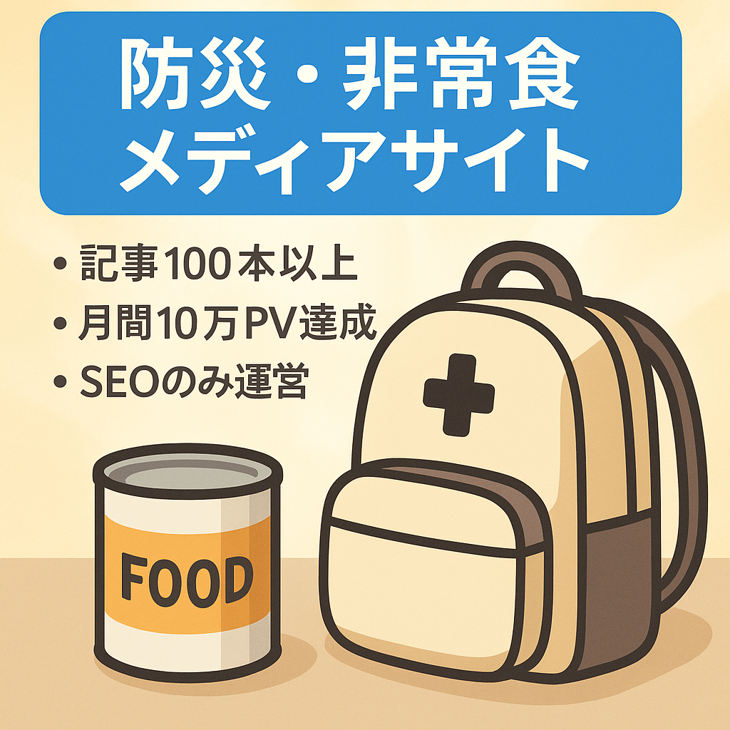 【過去10万PV突破】防災啓発や非常食について伝える防災メディア