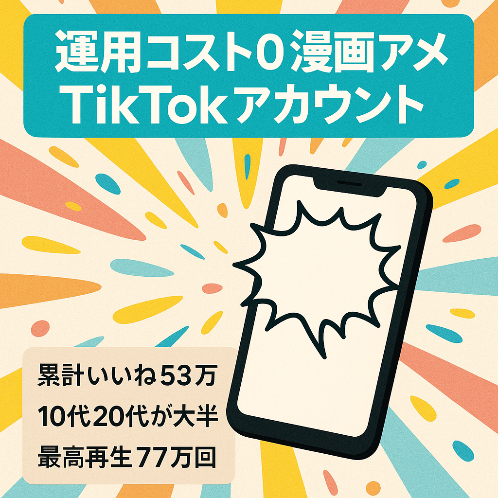 【総いいね数53万以上】【漫画・アニメに関するTikTokアカウント】運用コスト0で簡単集客！外部誘導も可。若者をターゲットにしたい場合はぜひご利用下さい！