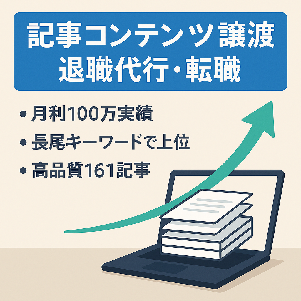 【※記事コンテンツのみ】月利100万円超えの過去実績あり！退職代行・転職ジャンルのコンテンツ譲渡