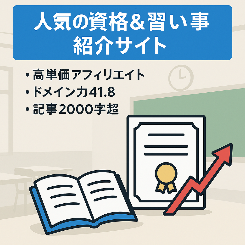 人気の資格＆習い事紹介サイト