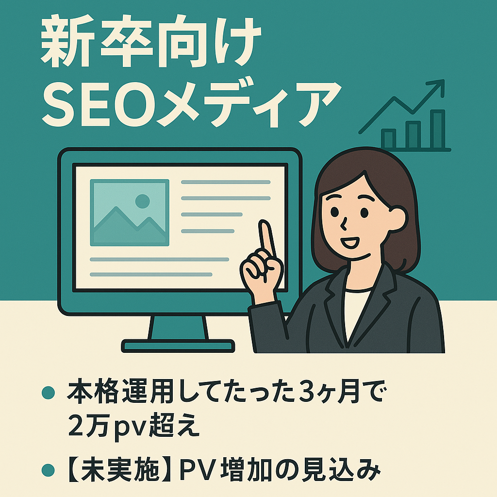 【早期売却希望/現在アフィリエイト未実施】新卒就活生向けSEOメディア