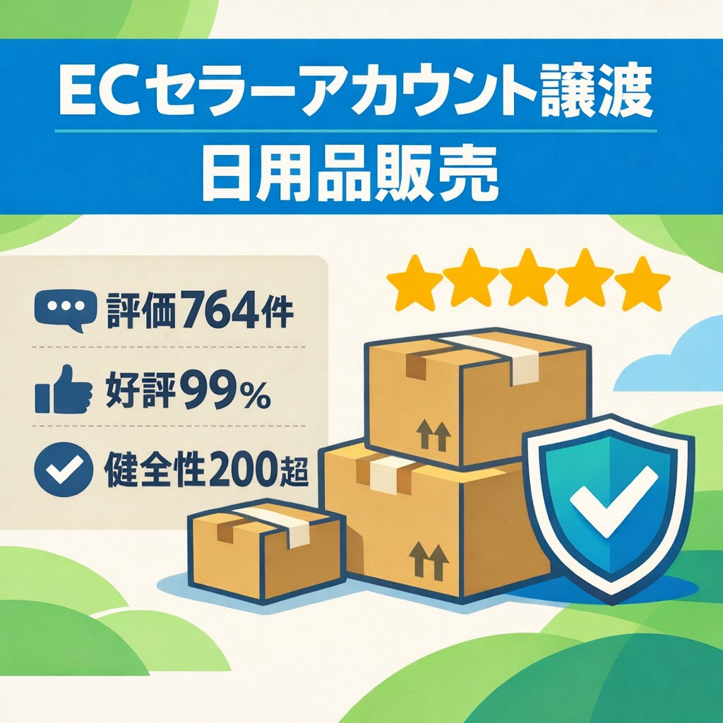 EC事業：【Amazonセラーアカウント】譲渡 ☆評価750以上☆4.8 99%の好評価（評価764）健全性200越えの優良アカウント｜日用品販売 即支払いリクエスト可 出品規制解除｜