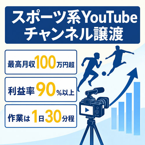 【完全外注化済み】スポーツ系のYouTubeチャンネル譲渡