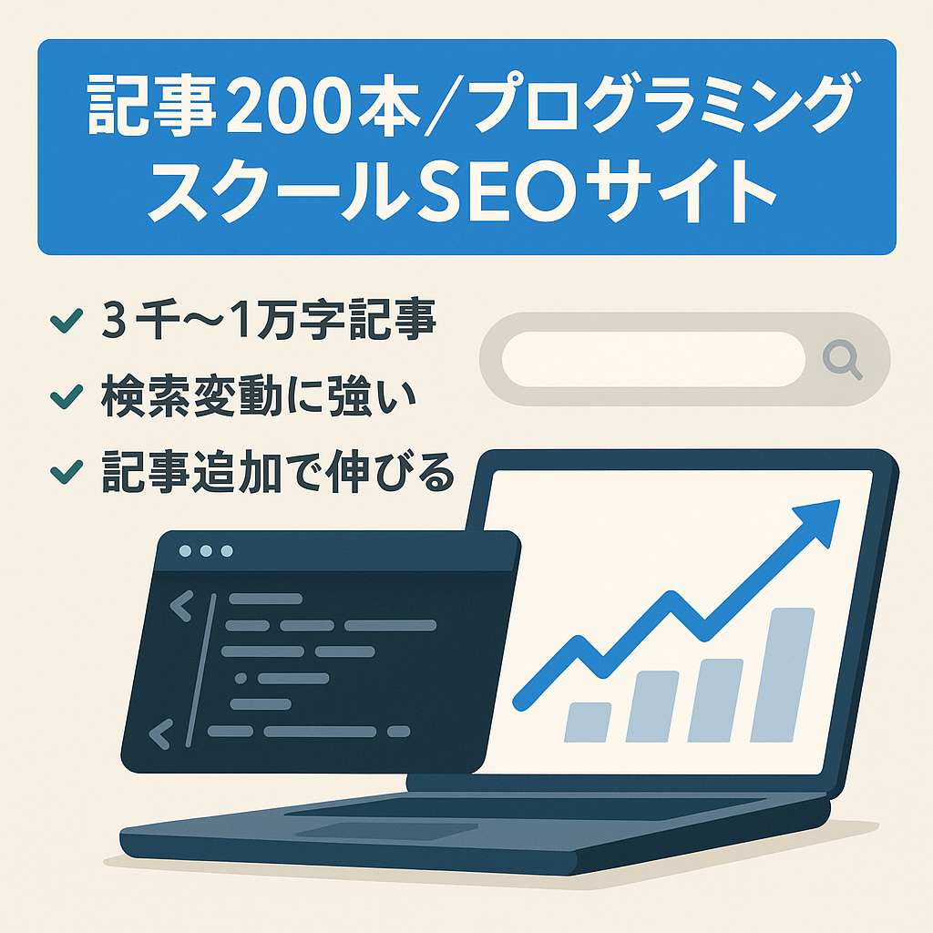 最終値下げ【記事数200かつSEOだけで直近の発生/月20万円越え】プログラミングスクール特化サイト