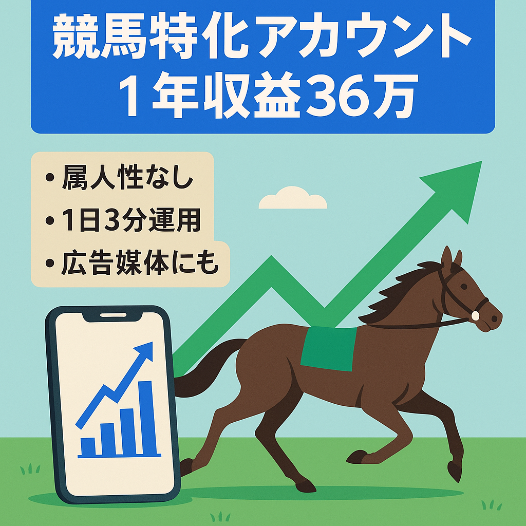 【直近1年36万円(1日3分)】属人性無し！収益増加方法あり！ノーリスク&ノーコストで高収益獲得の競馬特化アカウント【売上UP可能】