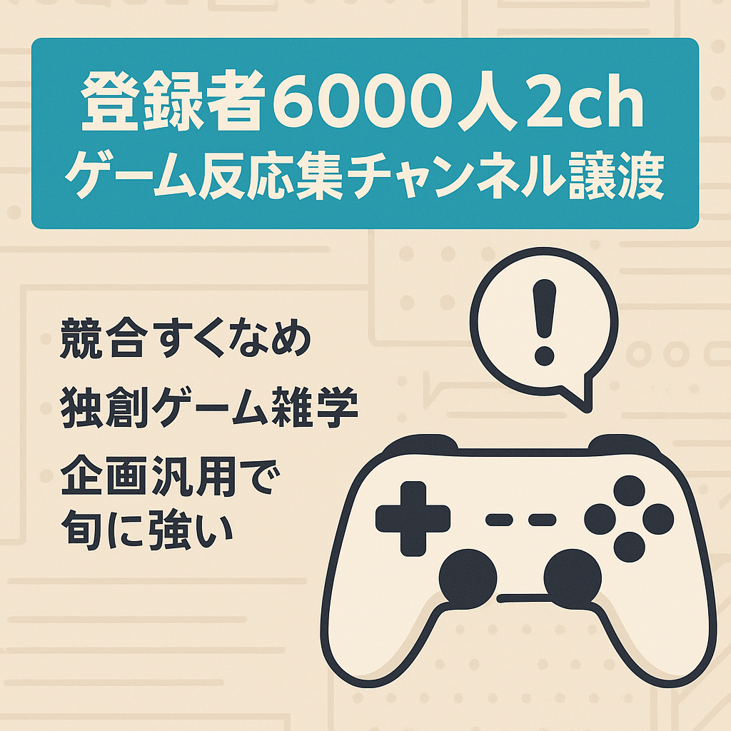 【登録者数6000人越え】2chゲームスレ反応集・雑学系チャンネルの譲渡
