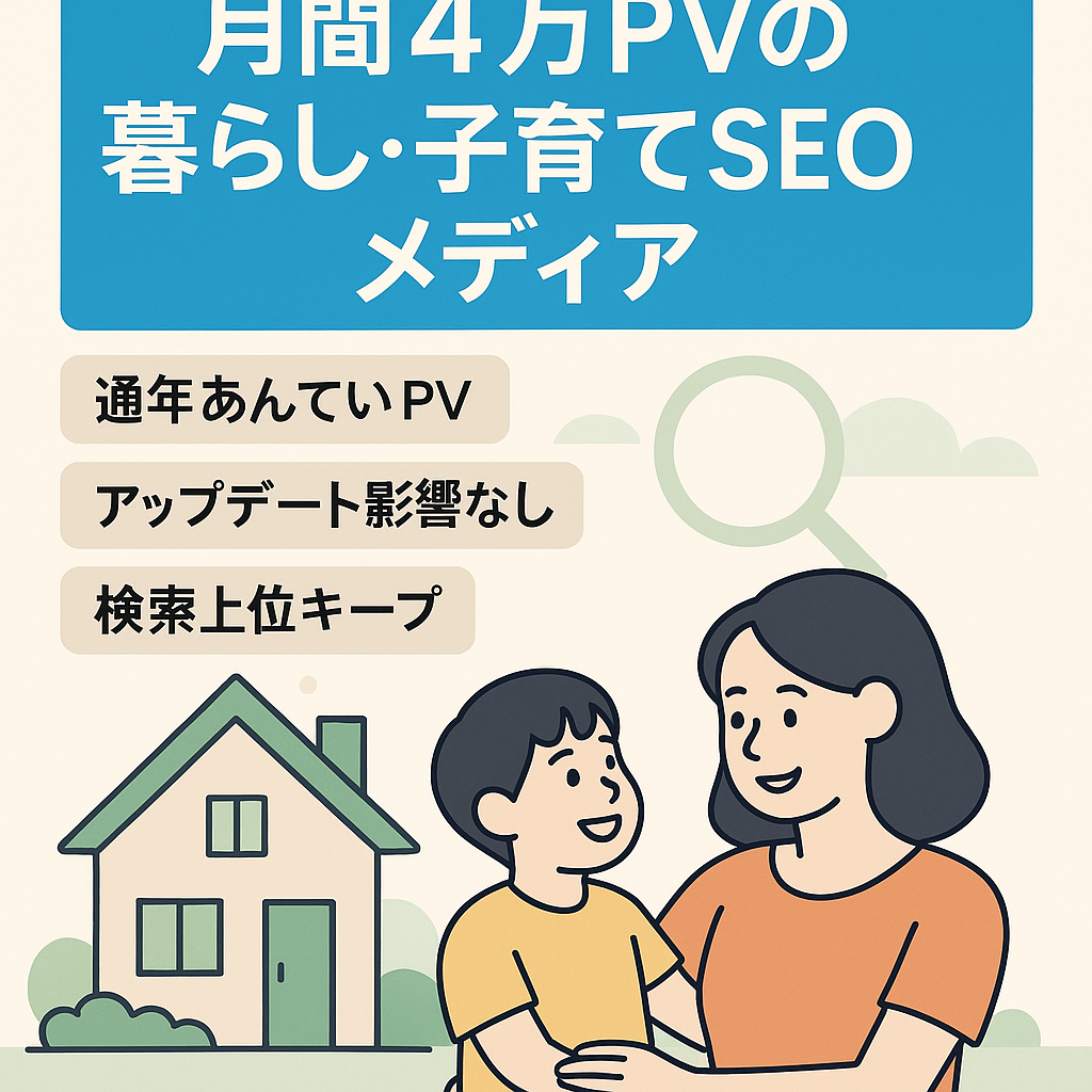 【PV40,000／月】暮らし・子育てに関する疑問を解決するSEOメディア