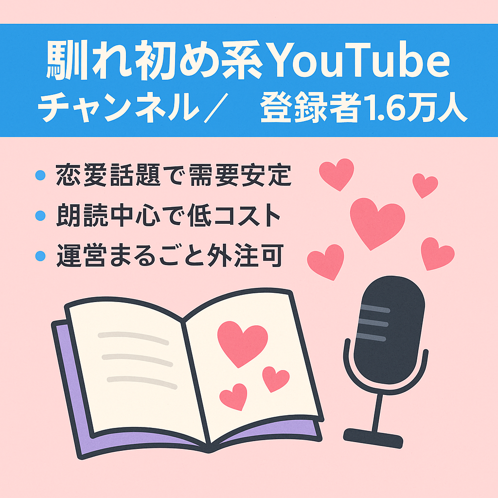 【値引き交渉歓迎】馴れ初め系チャンネル【登録者1万6000人超え】