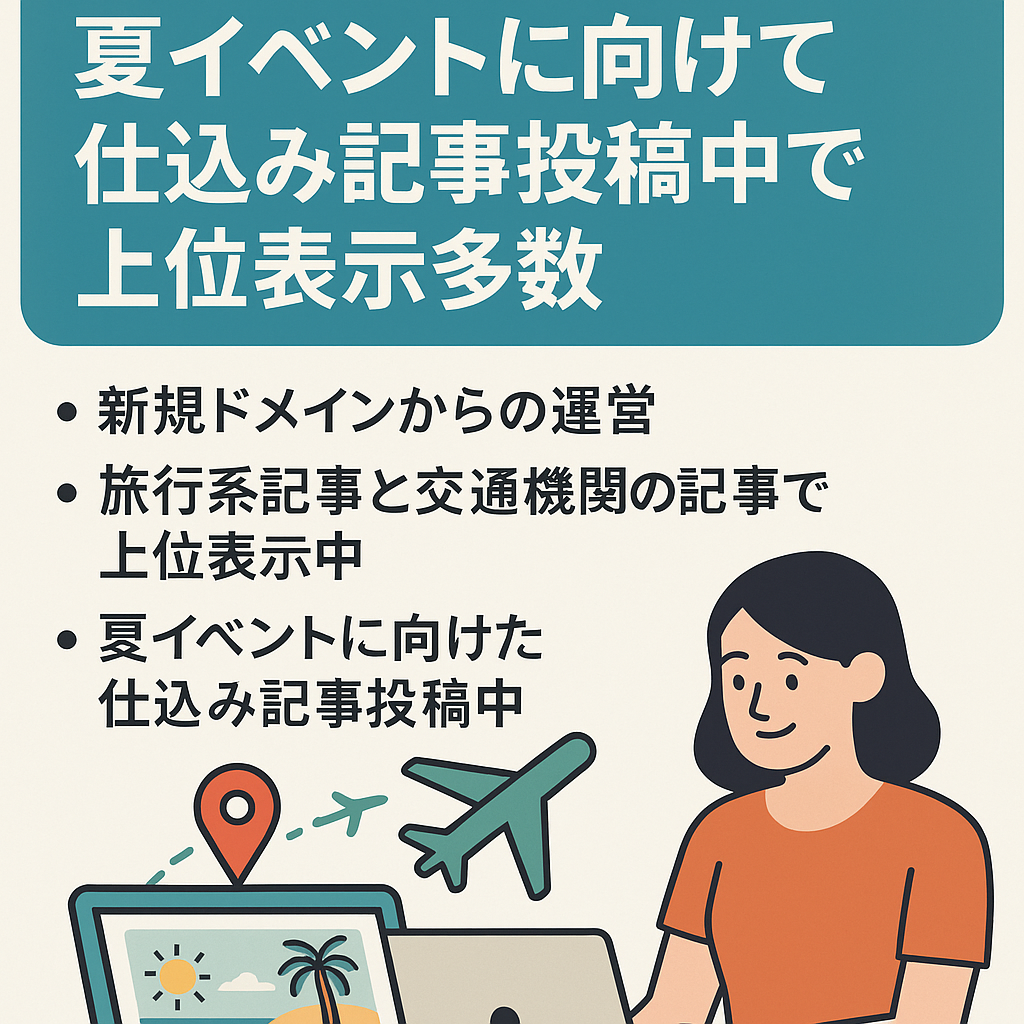 【旅行系情報ブログ】夏イベントに向けて仕込み記事投稿中で上位表示多数