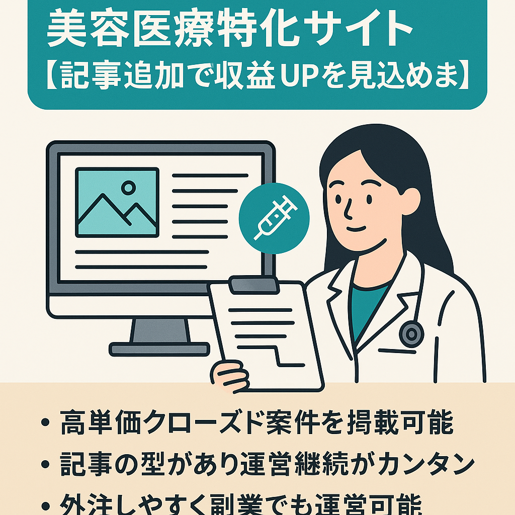 高単価クローズド案件｜美容医療特化サイト【記事追加で収益UPを見込めます】