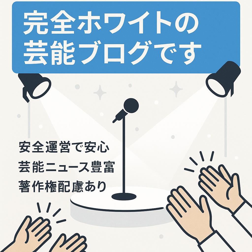 完全ホワイトの芸能ブログです