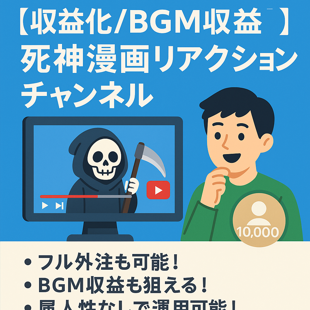 【収益化済/BGM収益/属人生なし】登録者1万人超！大人気死神系漫画のショート特化型反応集チャンネル【価格交渉OK】