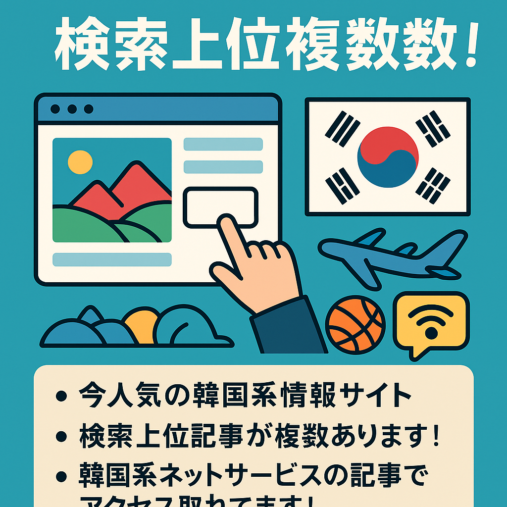【韓国系サイト】検索上位複数！旅行、スポーツ、インターネットなど