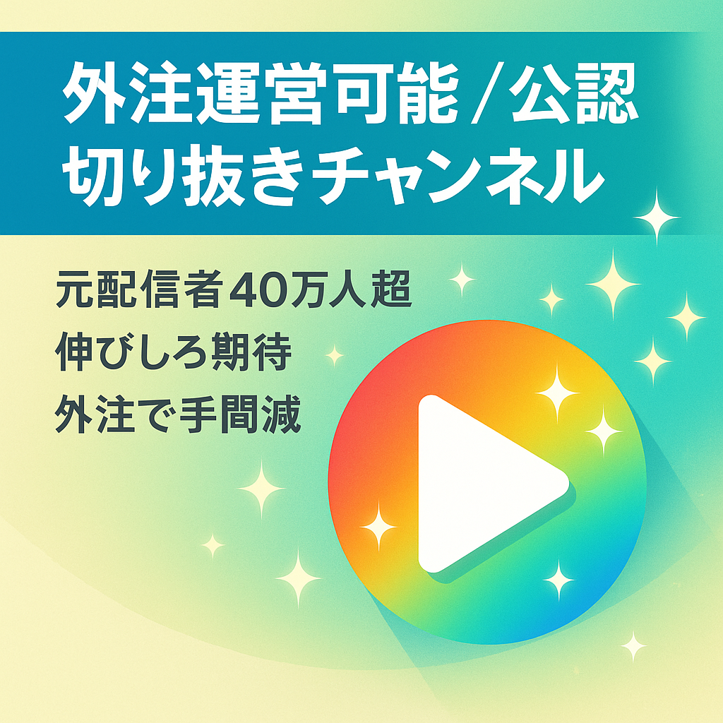 【外注運営可能】今流行りの切り抜きチャンネル！超有名Vtuberの公認切り抜きチャンネル