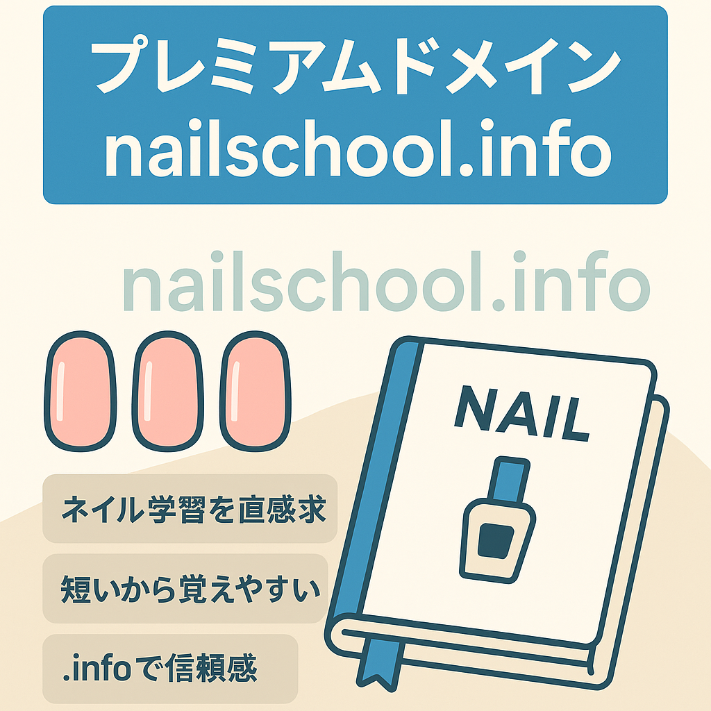 プレミアムドメイン「nailschool.info」