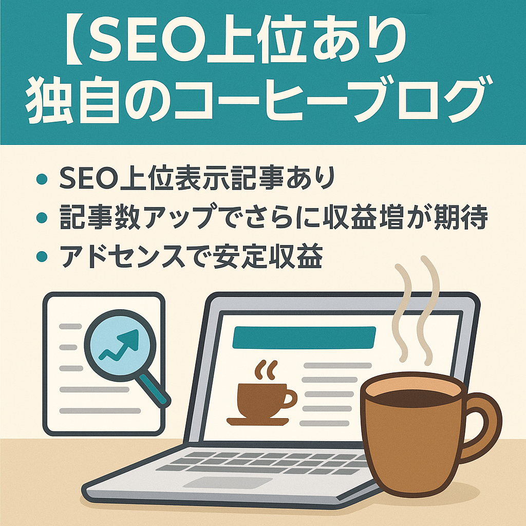 【SEO上位あり】独自のコーヒーブログ！記事数アップでさらに収益増が期待できます
