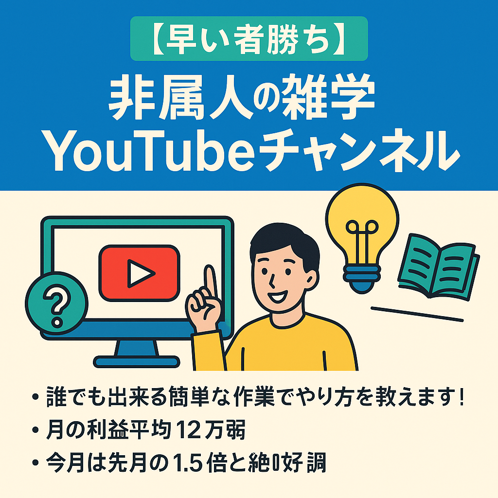 【早い者勝ち】【初心者でも簡単！利益率100%】月の最高利益23万越え！非属人の雑学YouTubeチャンネル