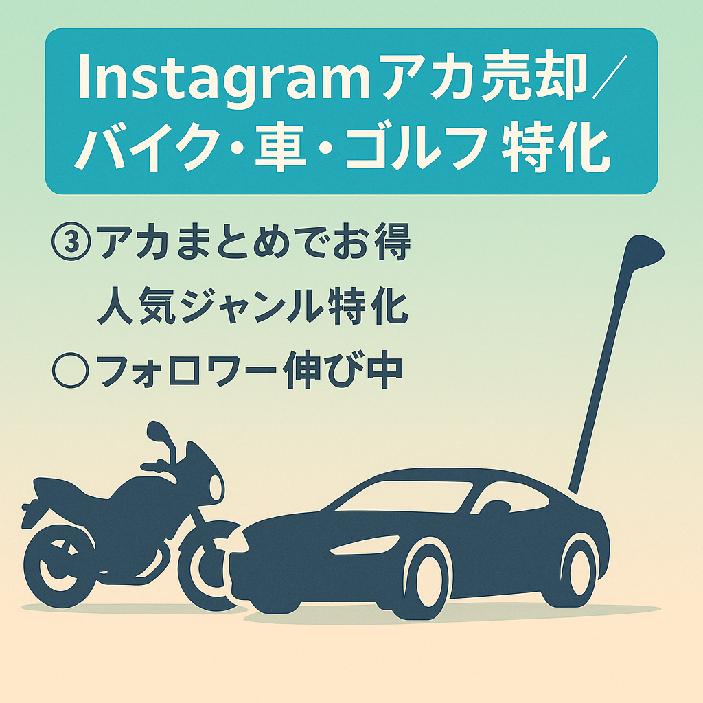 【Instagram / ３アカウントまとめ売り バイク、車、ゴルフにそれぞれ特化したキュレーションアカウント】