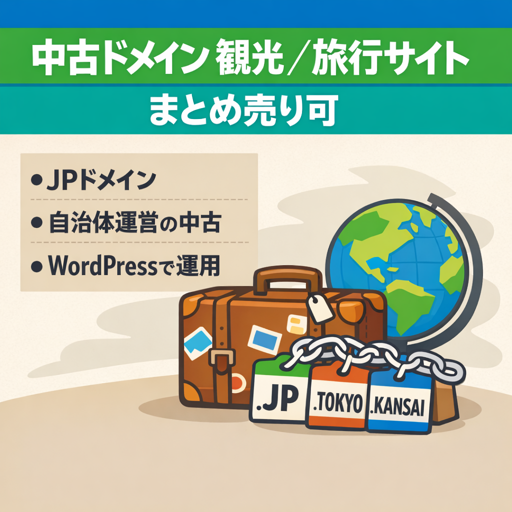 【DR59・バックリンクサイトに最適】中古ドメイン・観光・旅行系サイト（まとめ売り可）