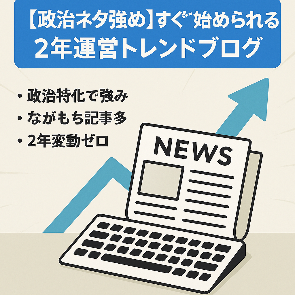 【政治ネタ強め】すぐ始められる2年運営トレンドブログ