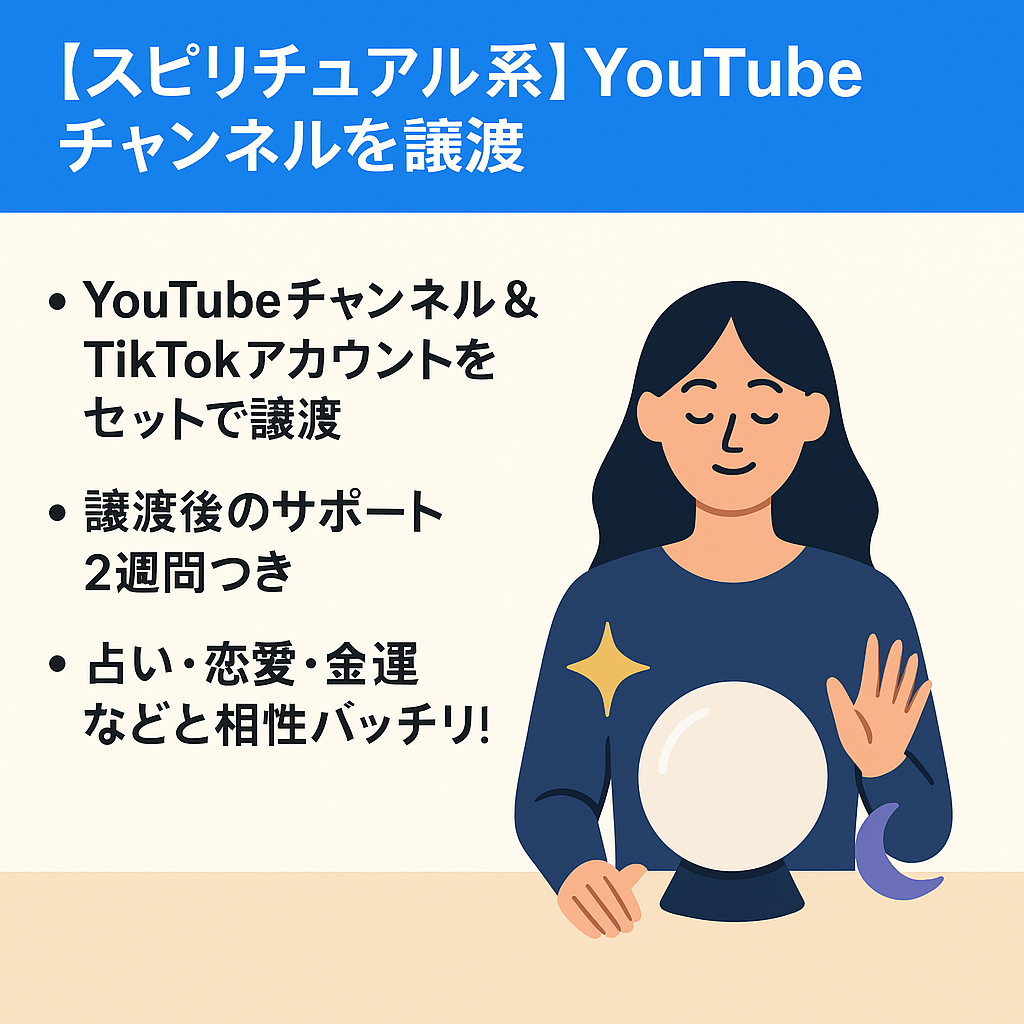 【スピリチュアル系】YouTubeチャンネル＆TikTokアカウントをセットで譲渡（サポートの有無で値下げ交渉可）