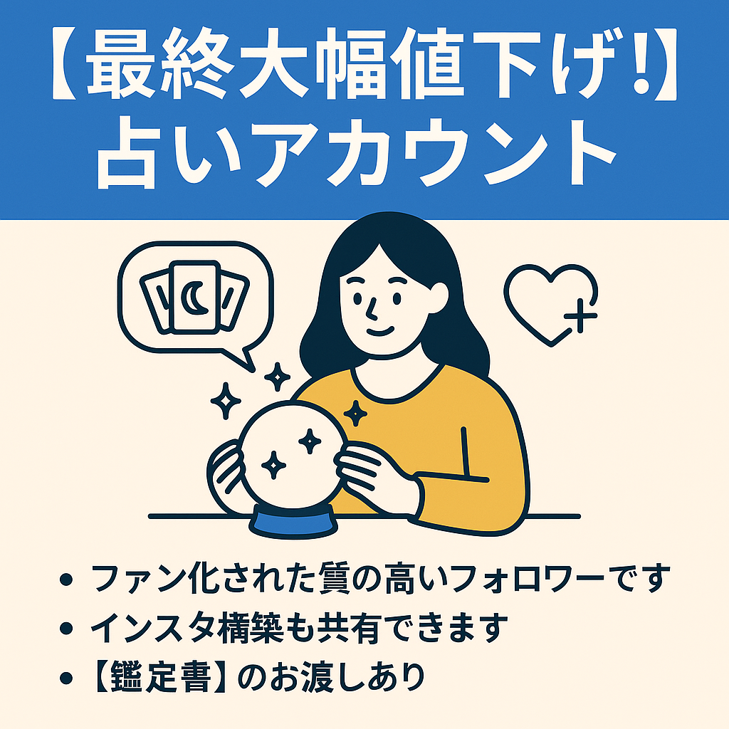 【最終大幅値下げ！】最高売上42万！フォロワー3,000人超え！これから右肩上がりのコスト0で運営出来るファン化された占いアカウント【フル外注可能！】