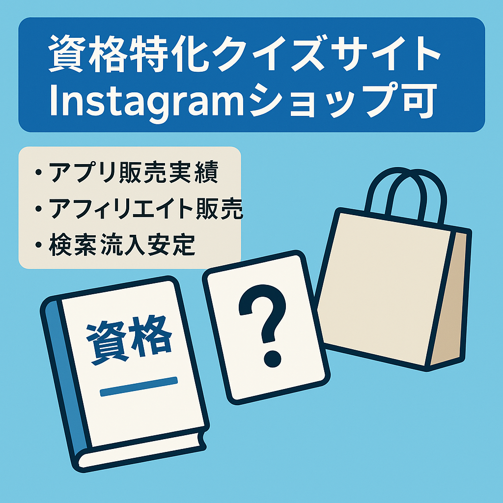【資格サイト】自作クイズ付き　Instagramショップ開設可能