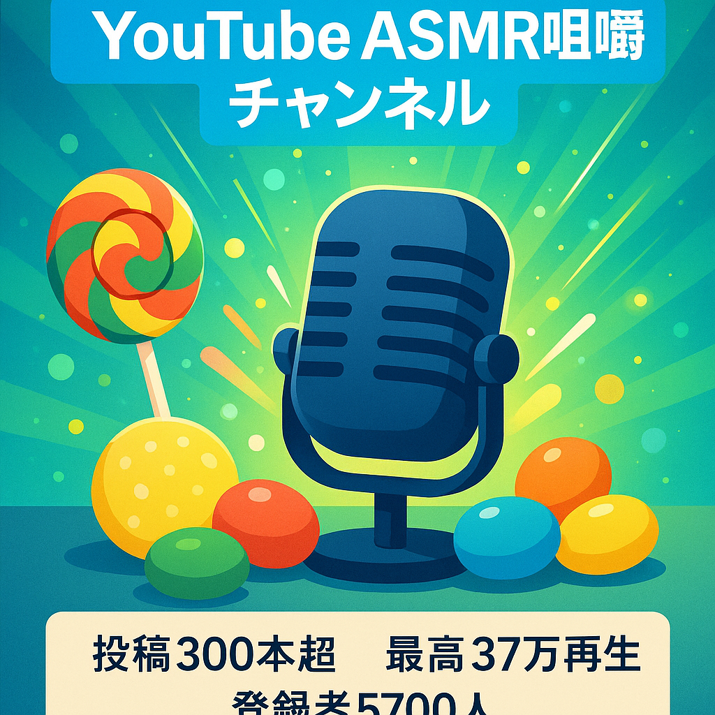 【YouTube・ASMRチャンネル】登録者数5700人！話題の咀嚼音アカウント