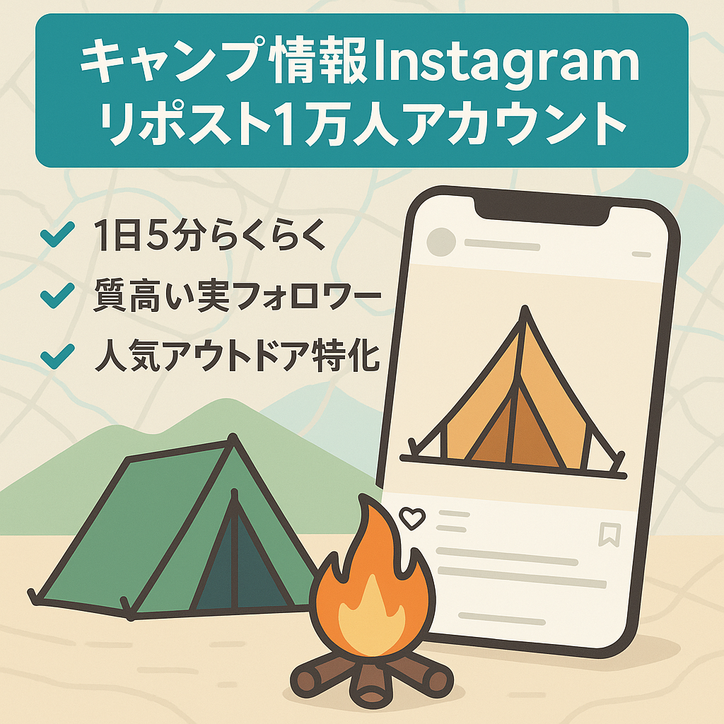 【フォロワー1万人超◎】【属人性なし】リポスト中心のキャンプ情報発信Instagramアカウント