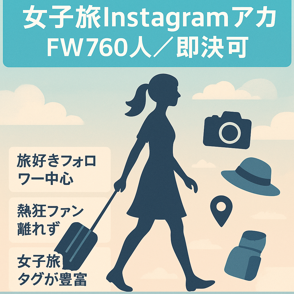 【即決可能】女子旅メディア Instagramアカウント　FW760人
