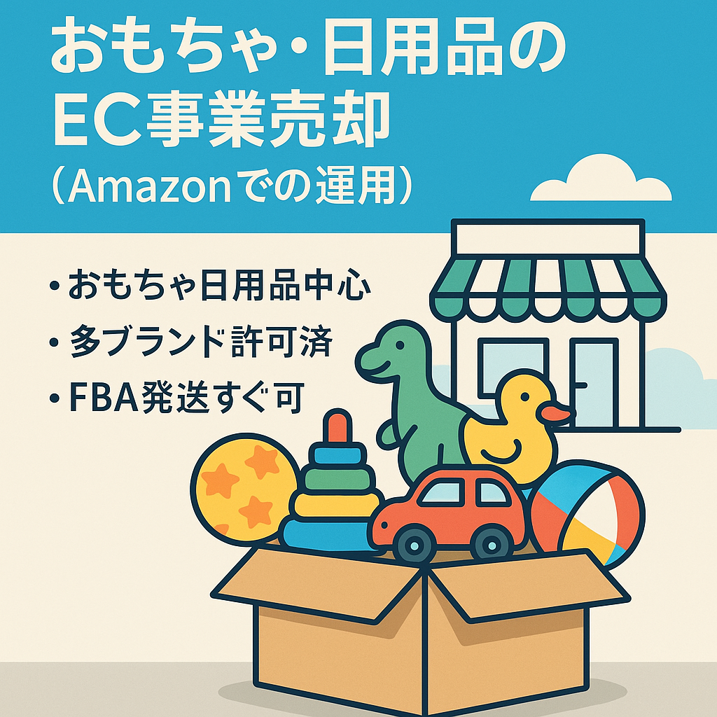 「おもちゃ・日用品のEC事業売却（Amazonでの運用）」