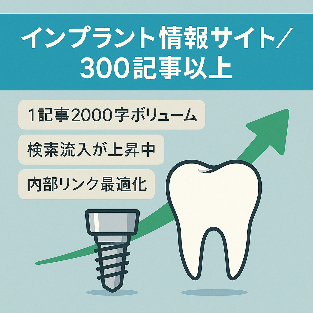 【記事数300以上】専門ライターが執筆したインプラントの情報メディア