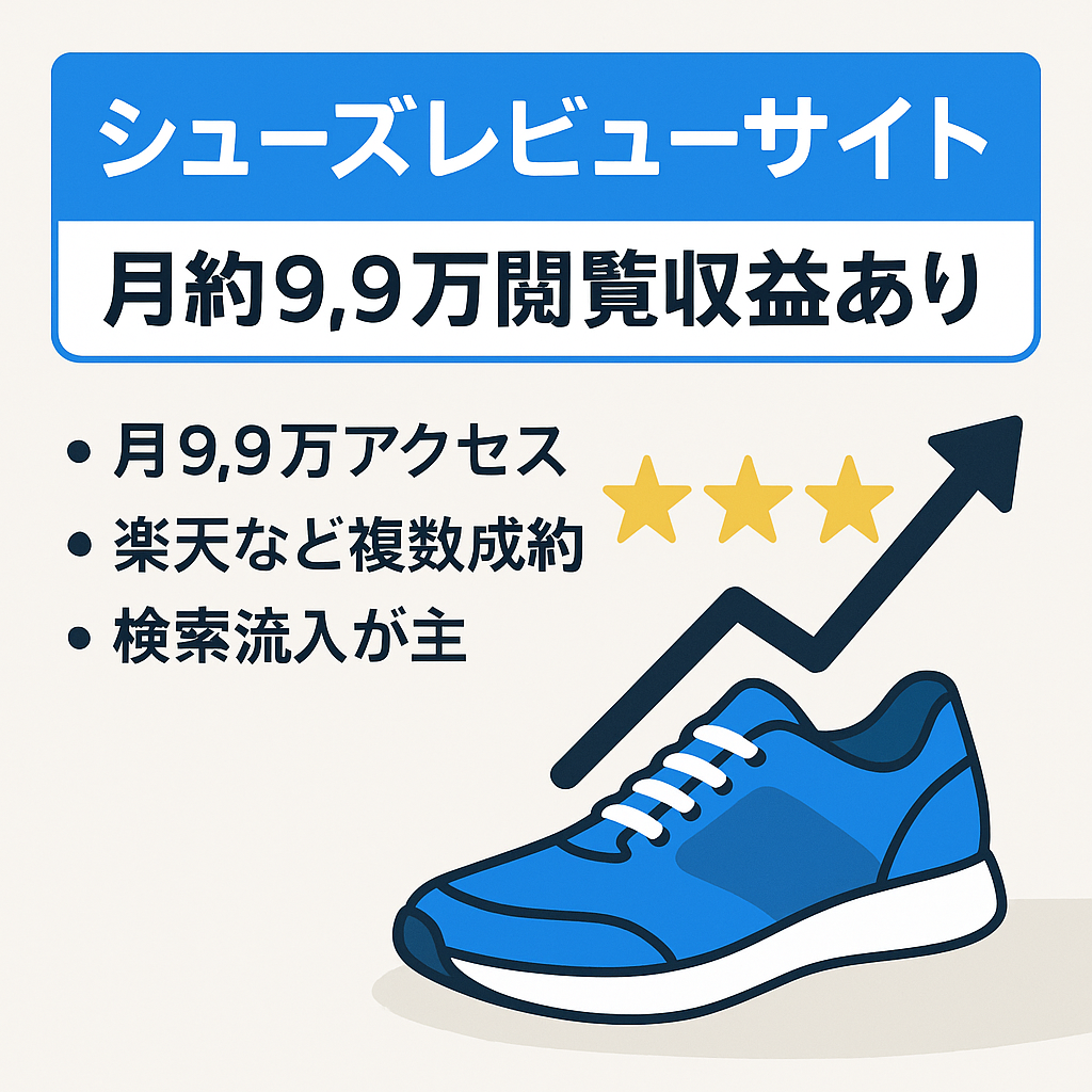 「シューズ特化レビューサイト｜月9.9万PV×アドセンス・楽天収益あり