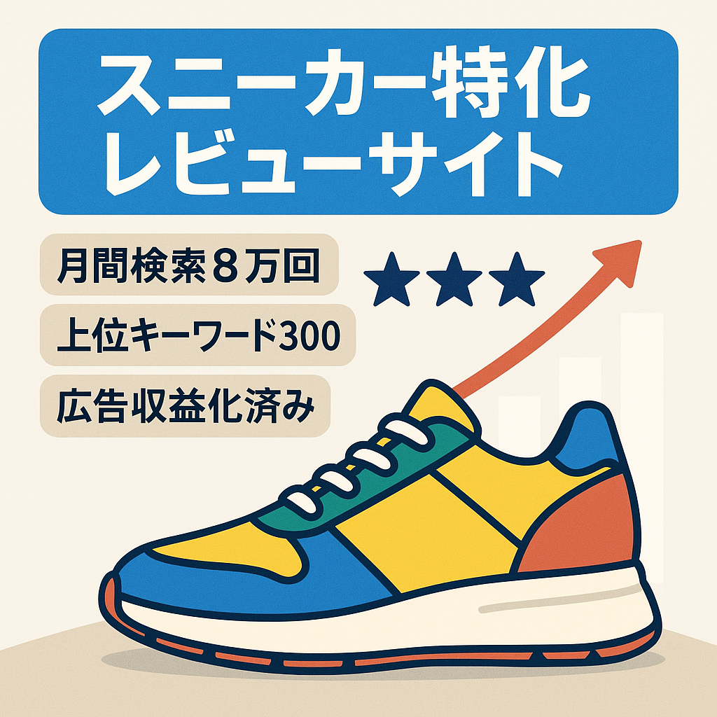 スニーカー特化レビューサイト｜月間検索流入25万・検索上位KW300以上・アドセンス収益化済み