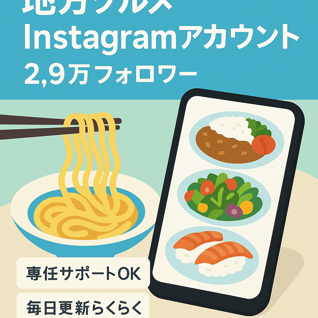 最終値下げ！【Instagramフォロワー2.9万人】地方に特化したグルメInstagramアカウント！リポスト投稿含む！