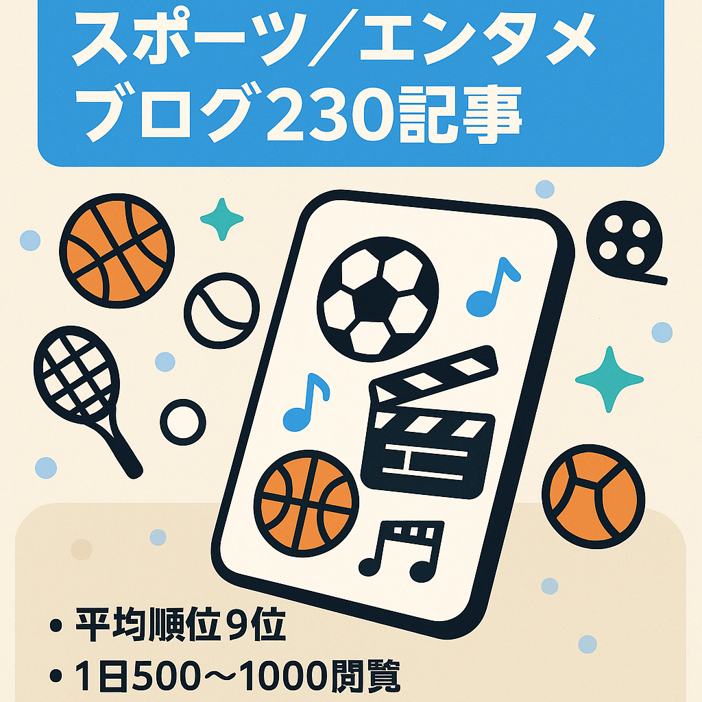 【スポーツ・エンタメブログ230記事以上】初心者の方も始めやすいスポーツ・エンタメ系中心【上位表示記事あり】