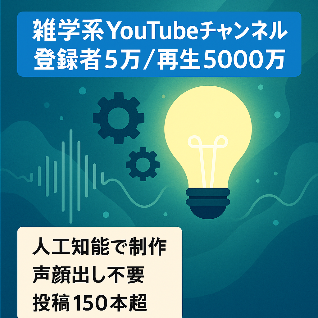 【Youtube登録者5万人越え、総再生回数5000万回以上】 雑学系 完全AIで作れる声出し顔出しなしのチャンネル！属人性一切無し！