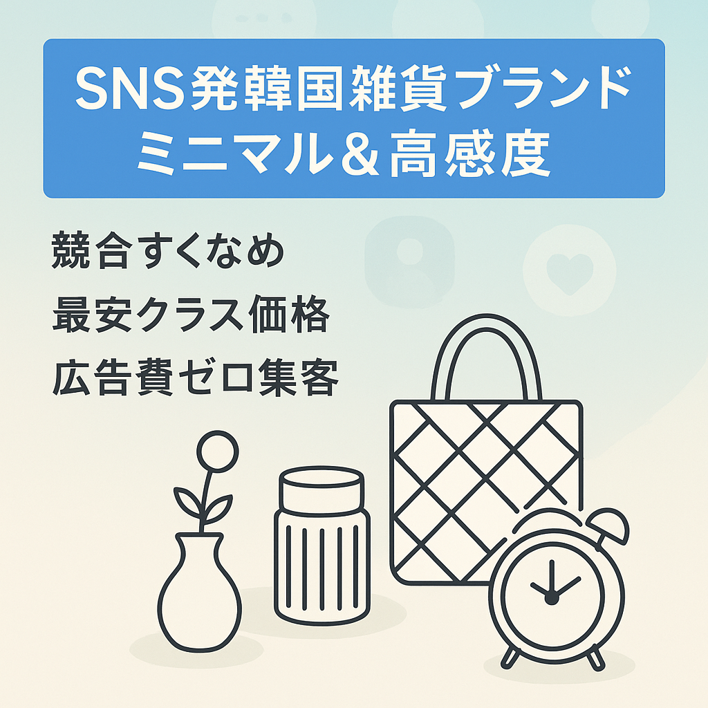 【SNS発の人気韓国雑貨】ミニマルで高感度なライフスタイルブランド