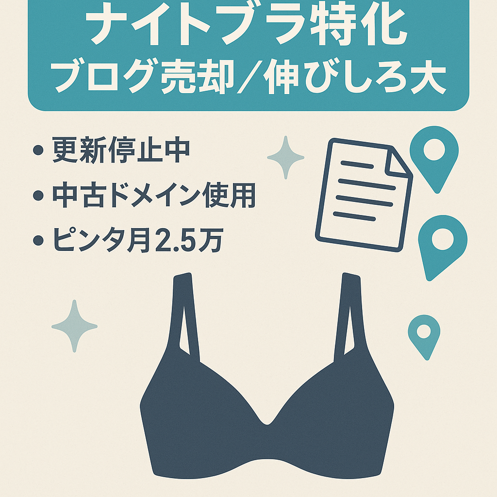 記事追加やテコ入れで売り上げUPの可能性あり！【ナイトブラ特化ブログ】