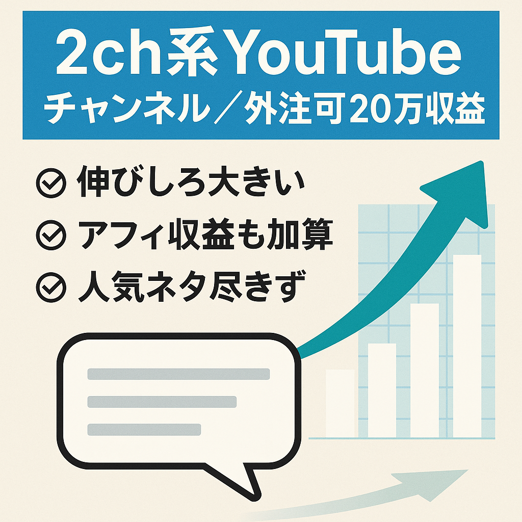早い者勝ち【初月収益20万円スタート】2ch系の人気ジャンルYouTubeチャンネル【フル外注可能】