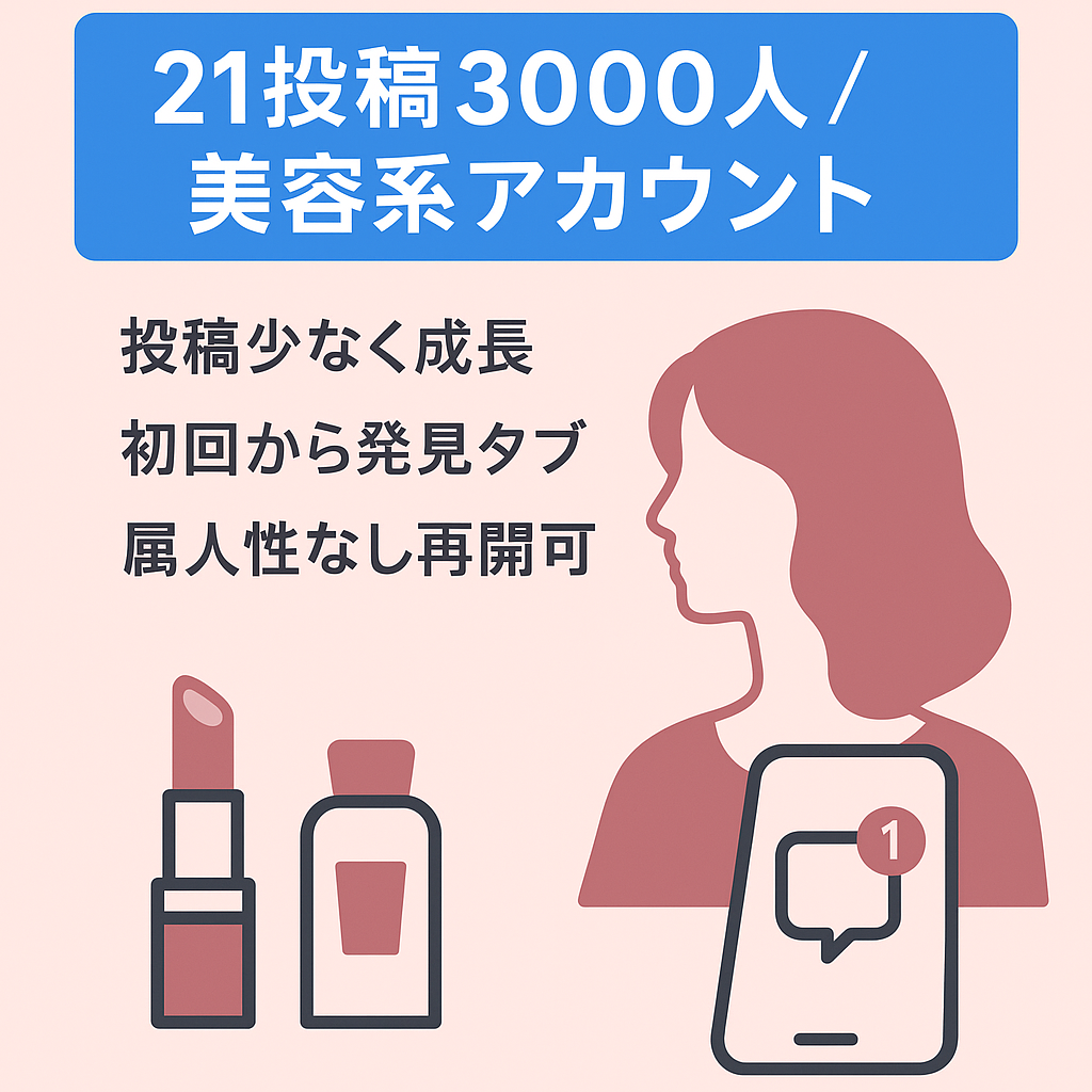 たった21投稿で3000フォロワー獲得！高エンゲージ美容系アカウント