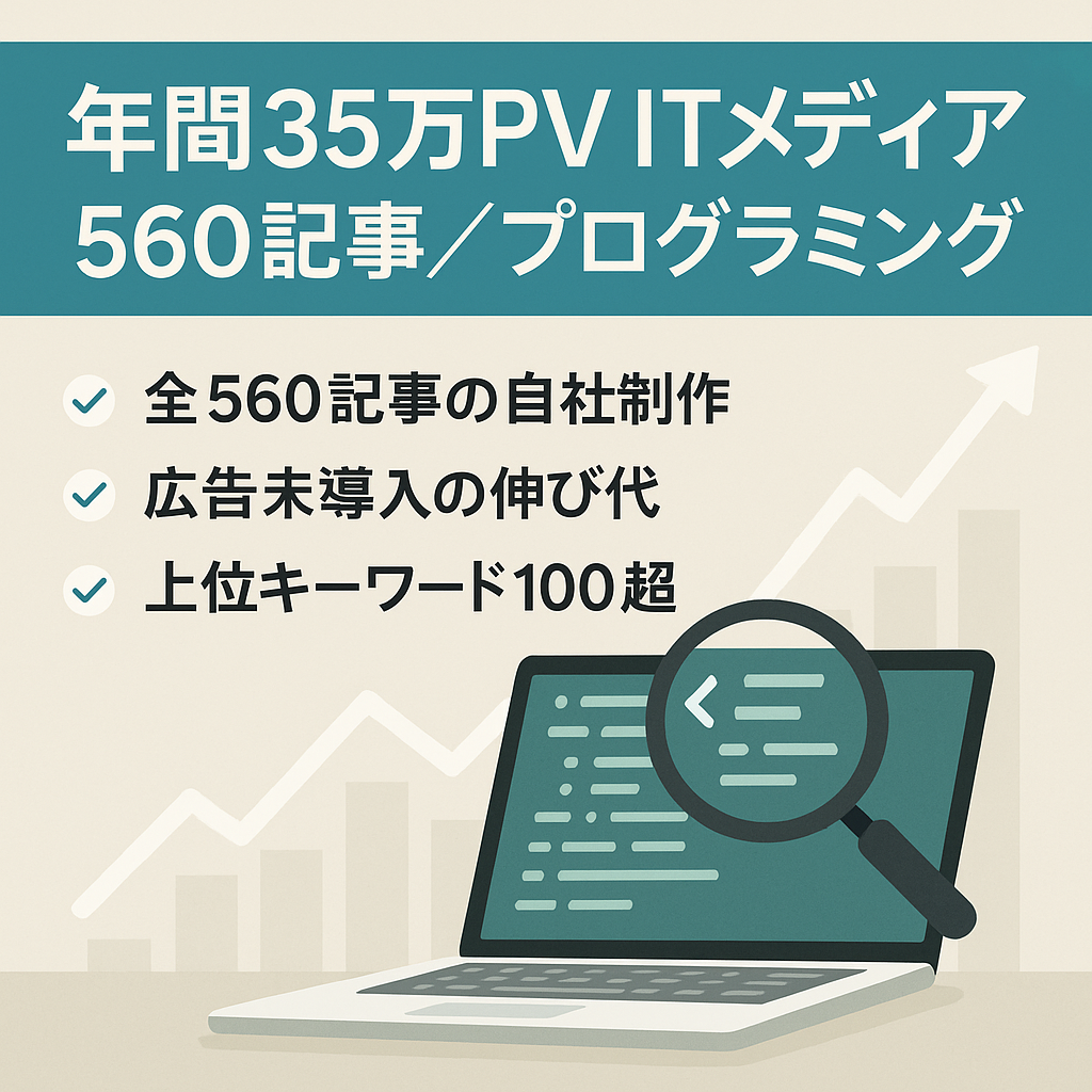 【年間35万PV】IT（プログラミング/ビジネス）に関するメディア【オリジナル記事560個】