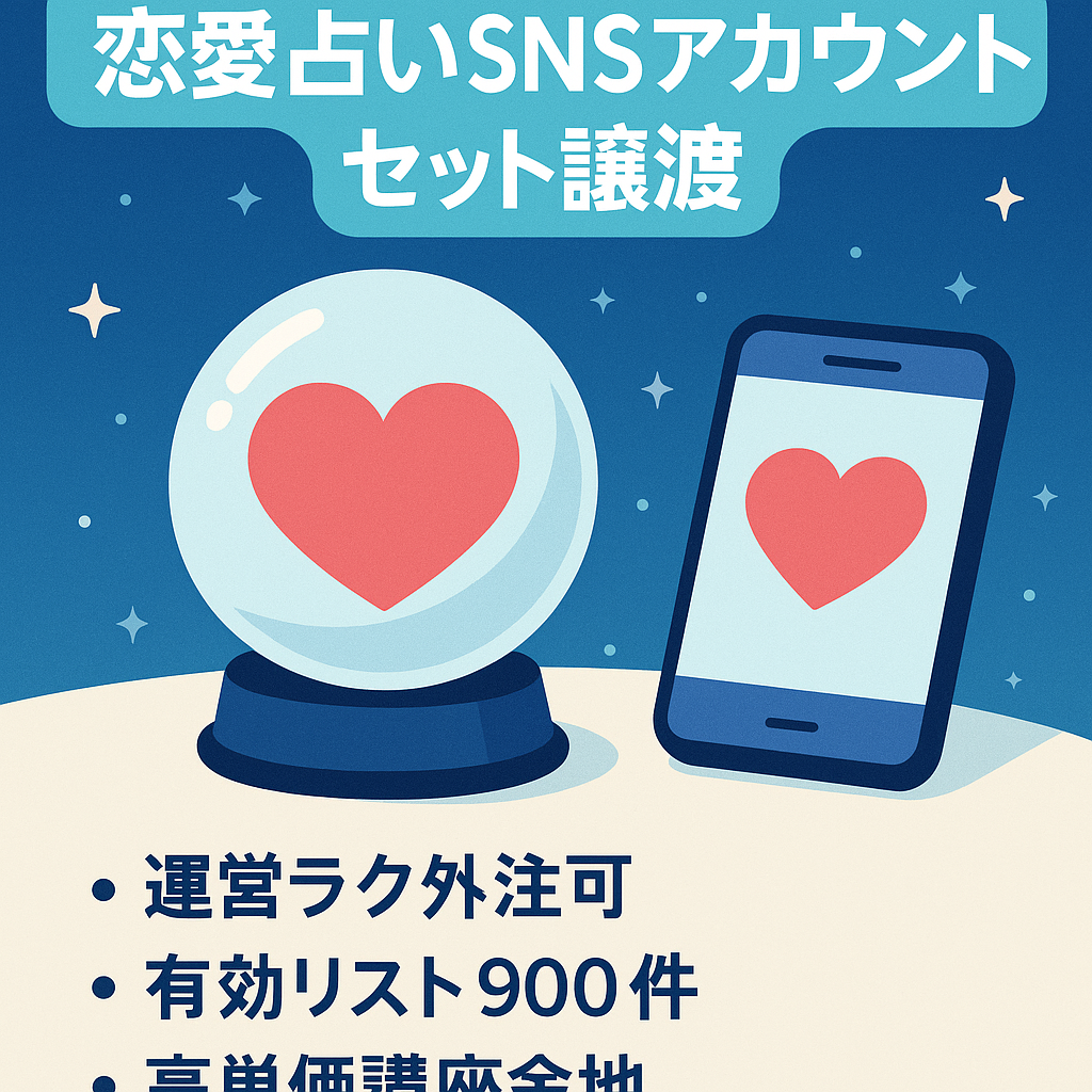 ※9月中売却希望※【最高月利66万超、総フォロワー2万8千以上】恋愛に特化した占いスピリチュアルSNSアカウントをセットにして譲渡※公式LINEつき